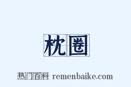 枕圈是什么意思的图片